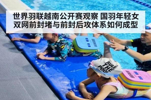 世界羽联越南公开赛观察 国羽年轻女双网前封堵与前封后攻体系如何成型