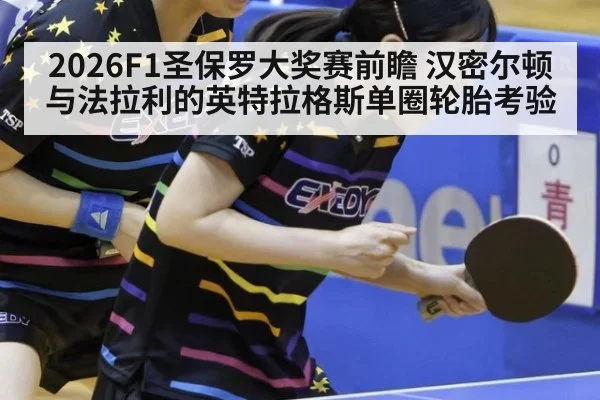 2026F1圣保罗大奖赛前瞻 汉密尔顿与法拉利的英特拉格斯单圈轮胎考验