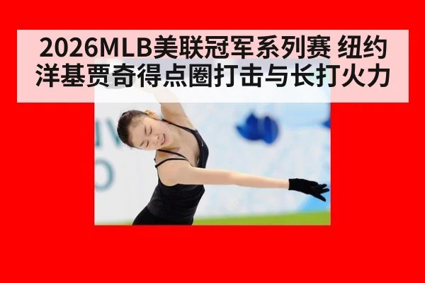 2026MLB美联冠军系列赛 纽约洋基贾奇得点圈打击与长打火力